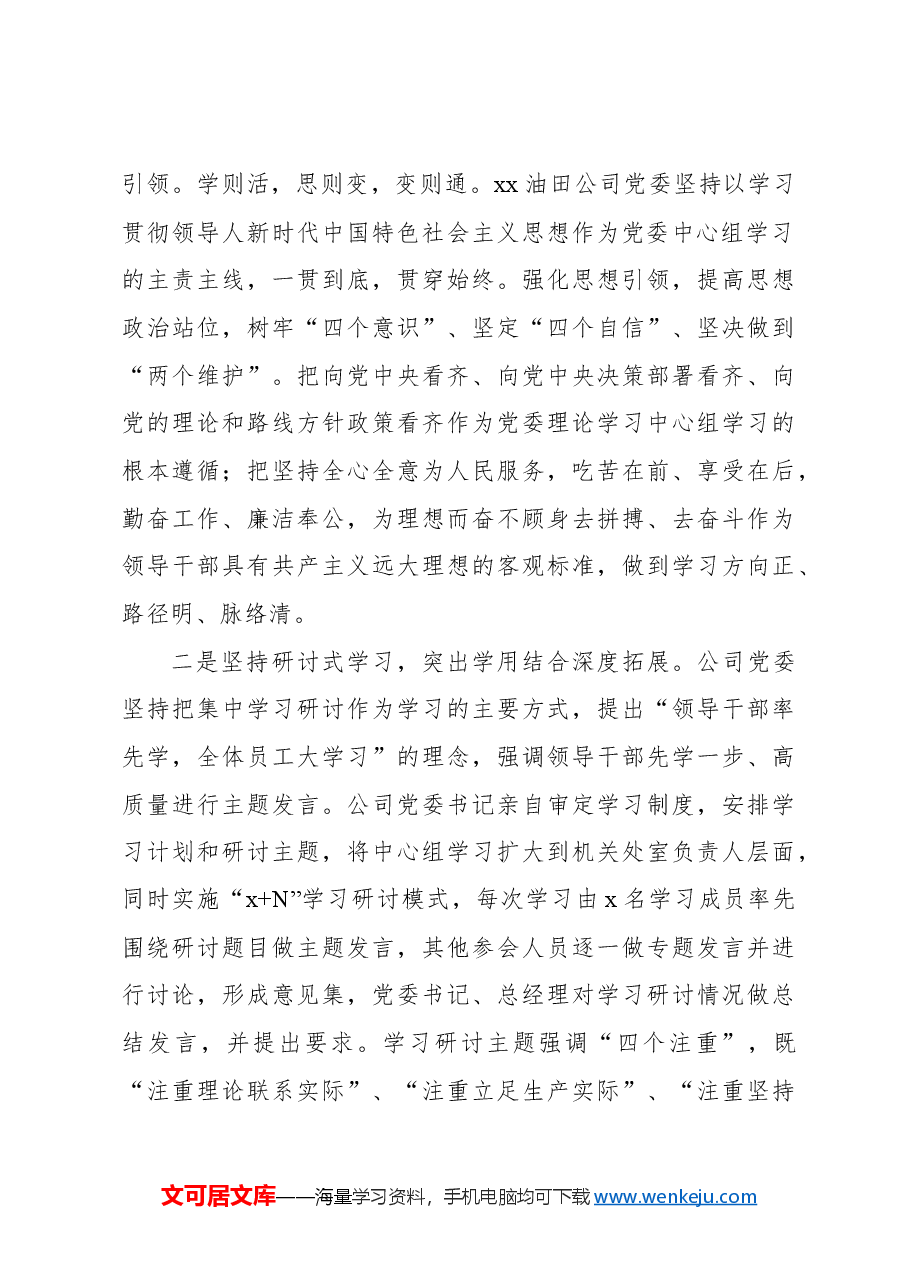 关于加强和改进国有企业党委理论学习中心组学习的思考与研究报告.docx,第4页预览