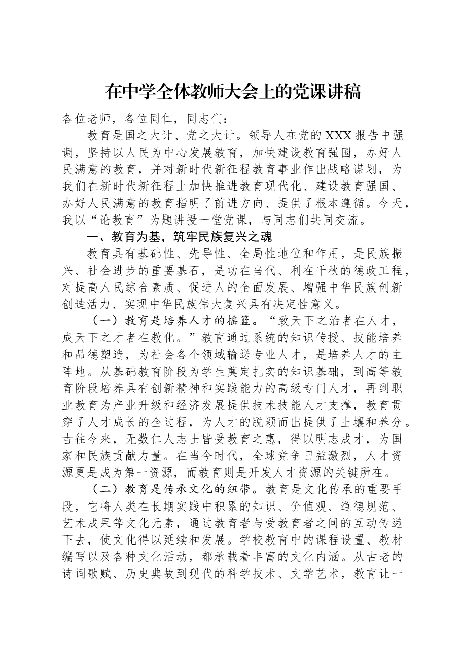 在中学全体教师大会上的党课讲稿.docx,第1页预览