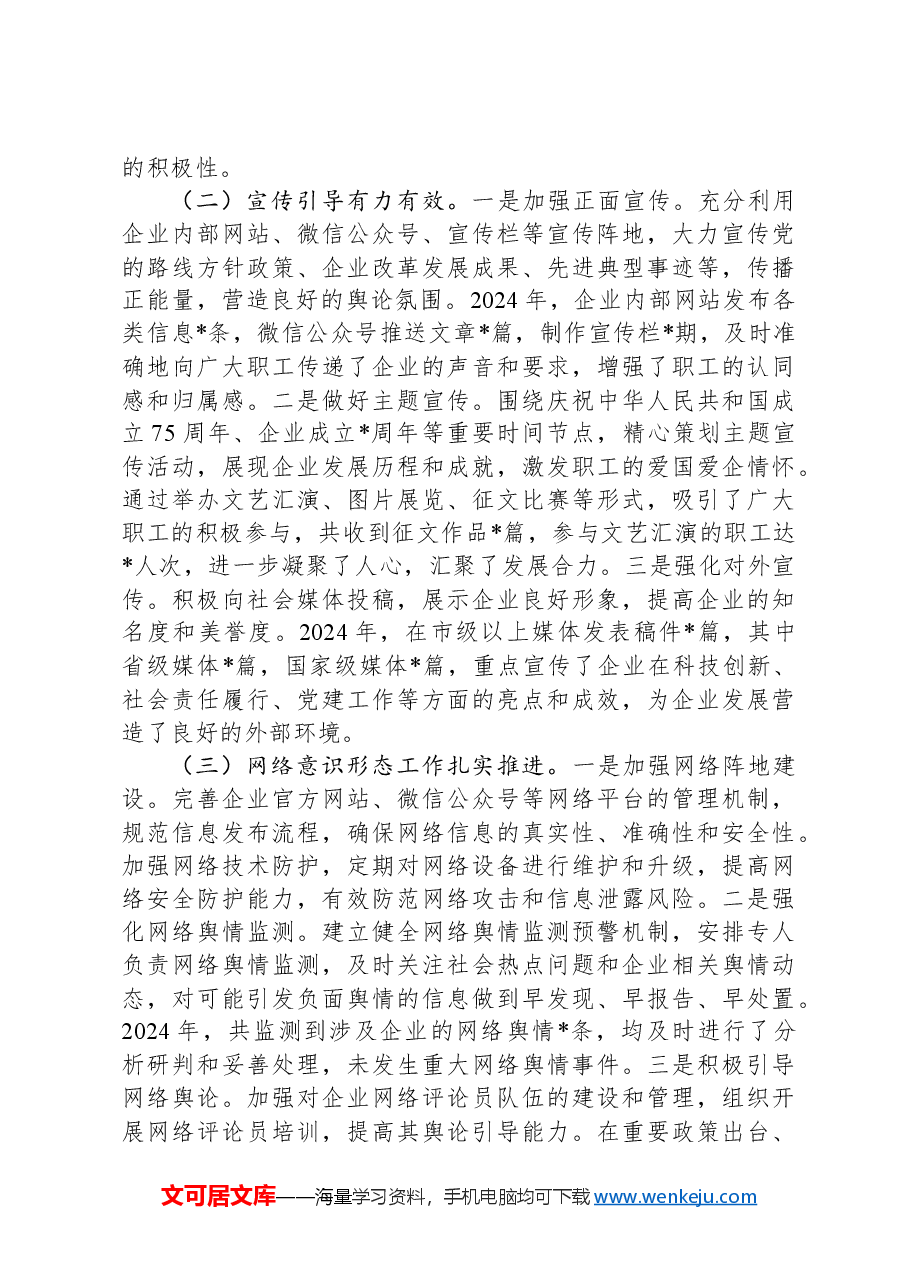 市属国有企业关于2024年落实意识形态工作责任制情况汇报.docx,第2页预览