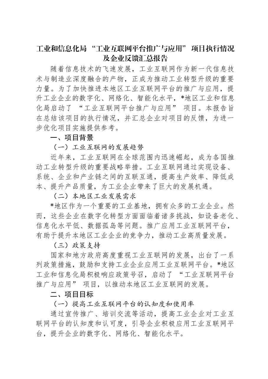 工业和信息化局+“工业互联网平台推广与应用”+项目执行情况及企业反馈汇总报告.docx,第1页预览