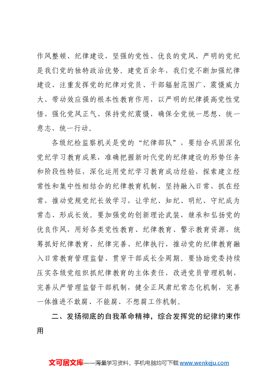 纪委书记廉政党课:发挥党纪作用,提升提升纪律监督质效.docx,第2页预览