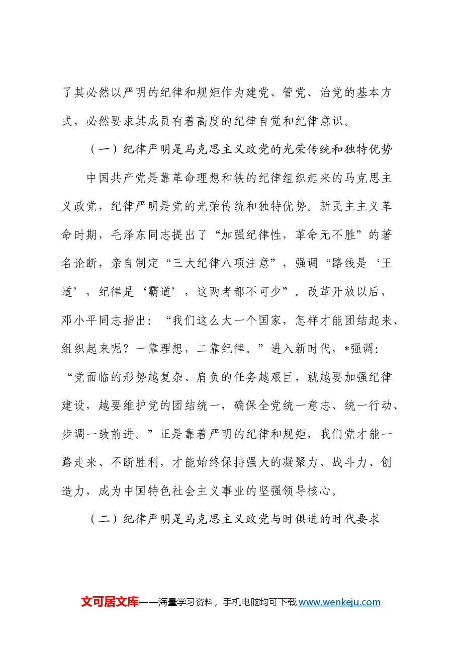 市委秘书长党课:在加强纪律建设中更好发挥以文辅政作用.docx,第2页预览
