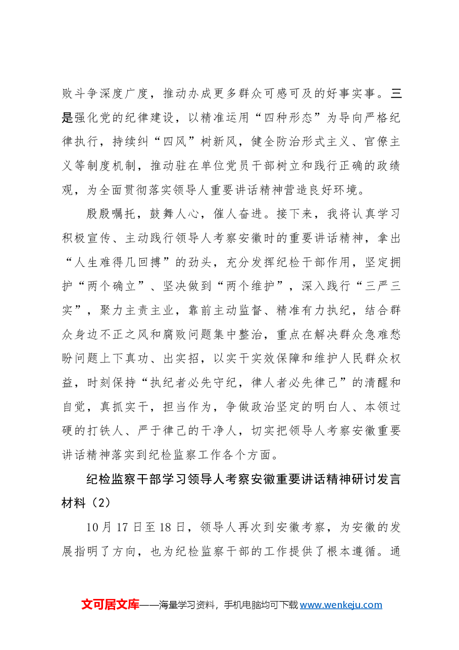 (5篇)纪检监察干部学习习近平总书记考察安徽重要讲话精神研讨发言材料.docx,第2页预览