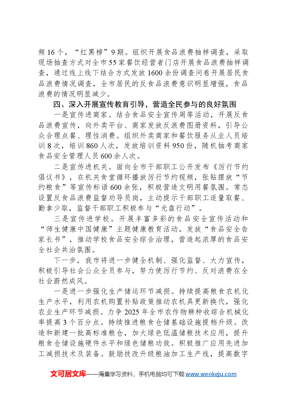 市2024年粮食节约和反食品浪费工作情况报告.docx,第3页预览