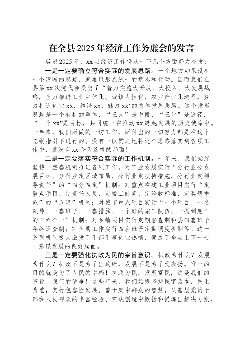 在全县2025年经济工作务虚会的发言.docx,第1页预览