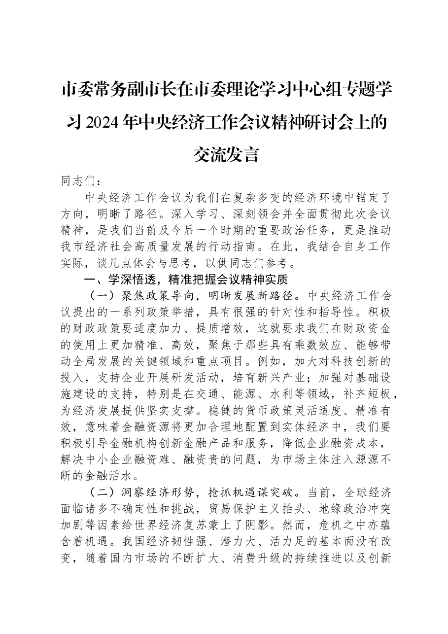 市委常务副市长在市委理论学习中心组专题学习2024年中央经济工作会议精神研讨会上的交流发言.docx,第1页预览