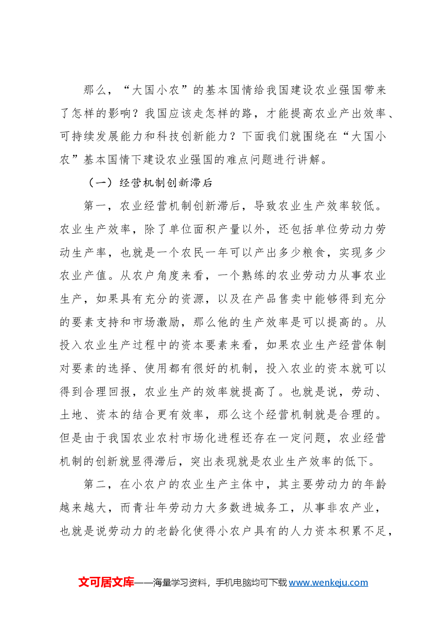 农业强国主题党课讲稿:新时代新征程加快建设农业强国的实现路径.docx,第4页预览