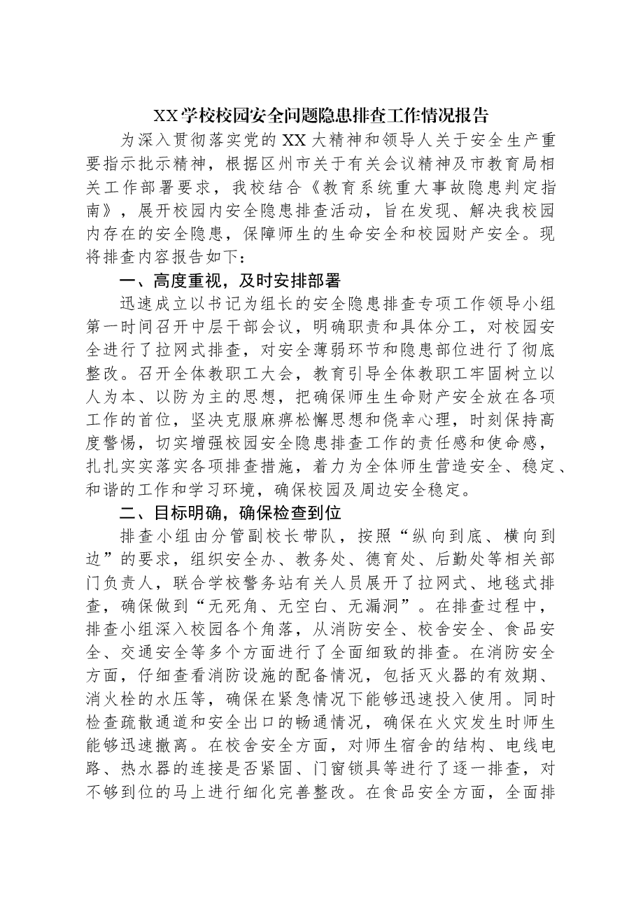 XX学校校园安全问题隐患排查工作情况报告.docx，第1页预览