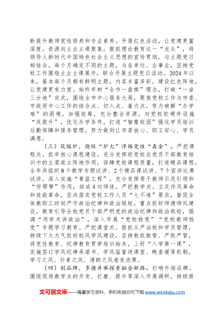 市委党校抓基层党建述职报告.docx,第2页预览