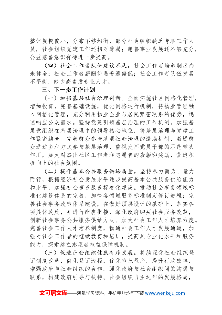 市委社会工作部2024年工作情况总结及下一步工作计划.docx,第3页预览