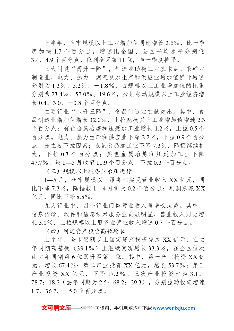 全市经济运行情况汇报提纲.docx,第2页预览