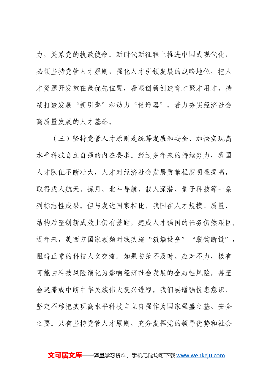 组织部党课:提高党管人才工作水平.docx,第4页预览