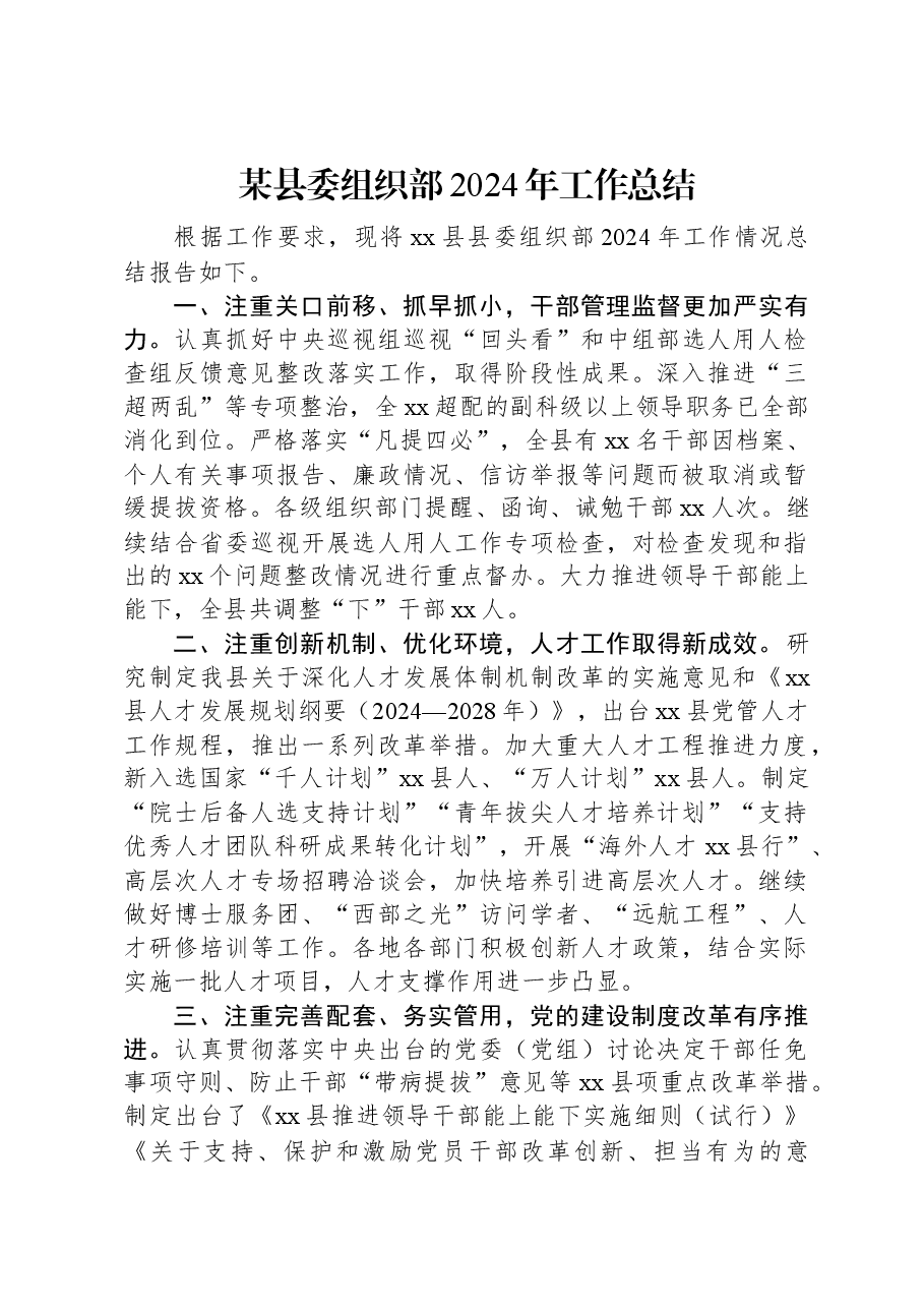 某县委组织部2024年工作总结.docx,第1页预览
