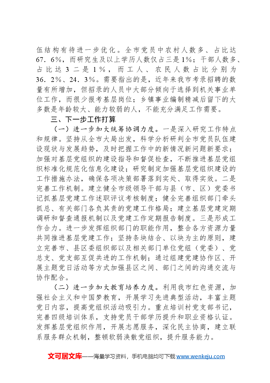某市2024年发展党员工作情况总结及下一步工作计划.docx,第3页预览