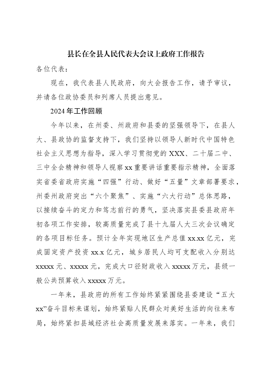 县长在全县人民代表大会议上政府工作报告.docx,第1页预览