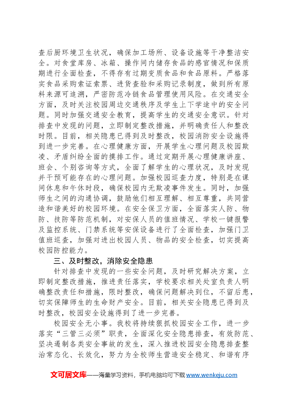 XX学校校园安全问题隐患排查工作情况报告.docx，第2页预览