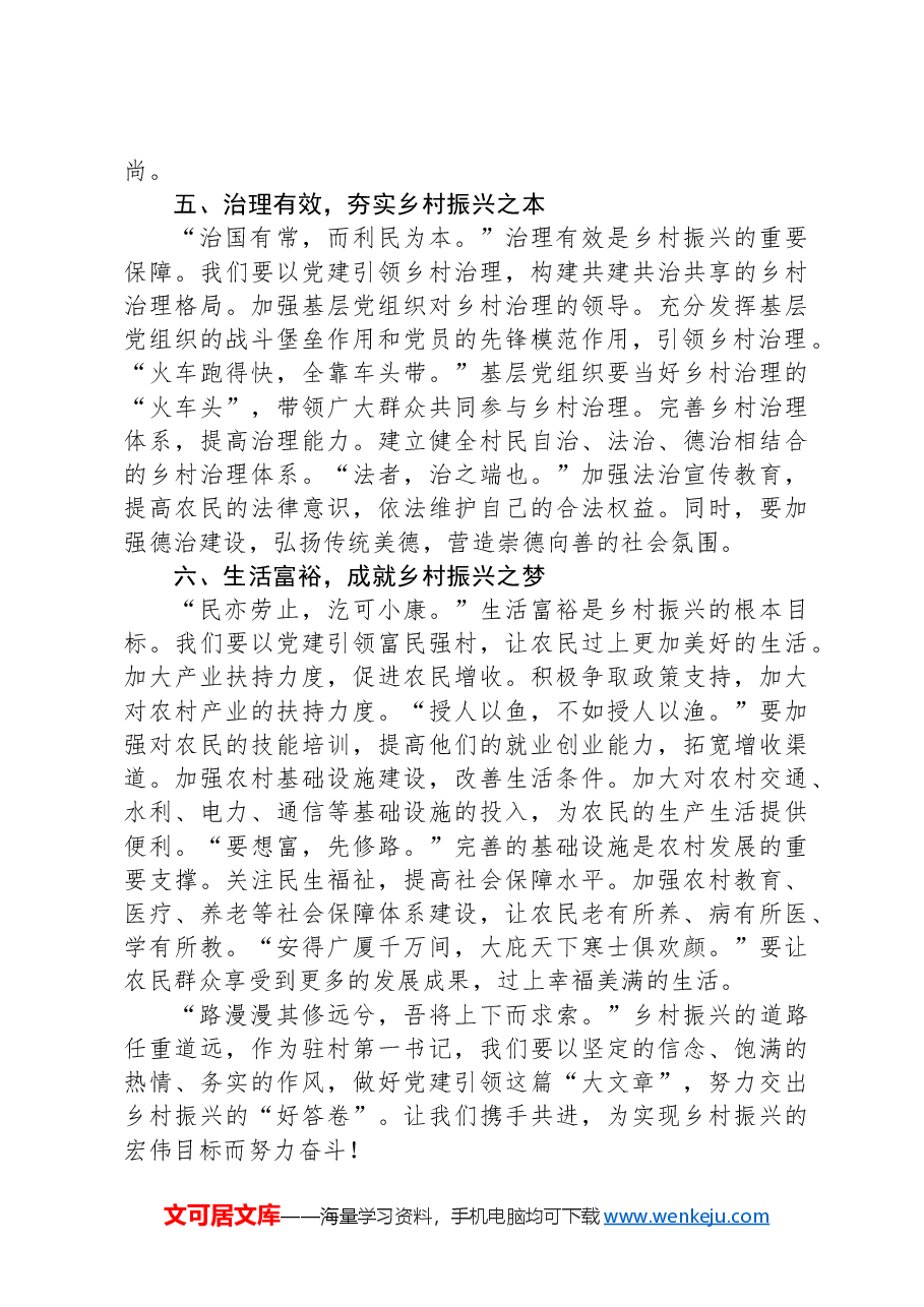 做好党建引领“大文章”,努力交出乡村振兴“好答卷”——驻村第一书记发言稿.docx,第3页预览
