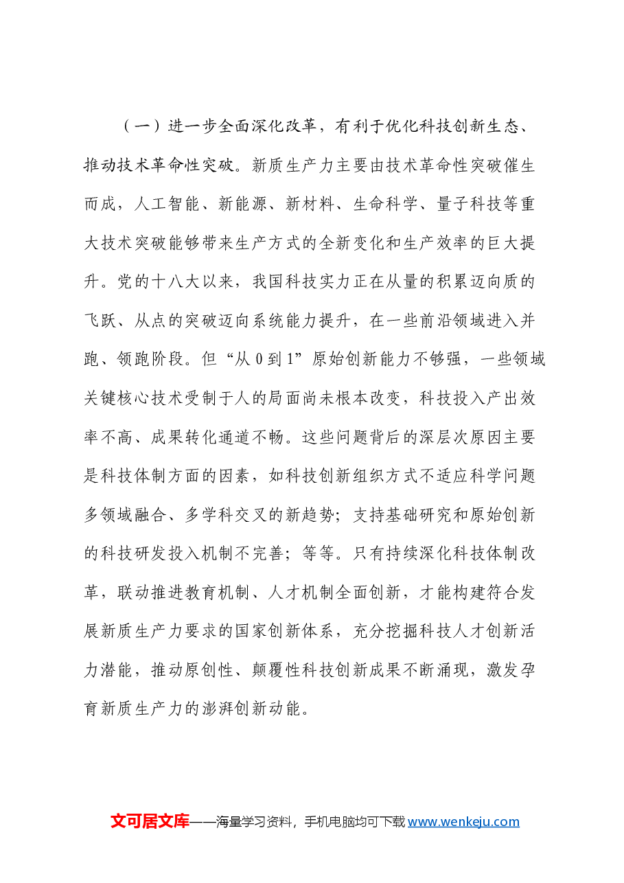 三中全会党课:健全发展新质生产力的体制机制 奋力推进中国式现代化.docx,第2页预览