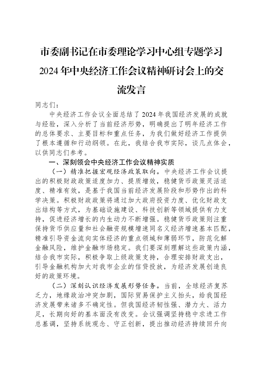 市委副书记在市委理论学习中心组专题学习2024年中央经济工作会议精神研讨会上的交流发言.docx,第1页预览