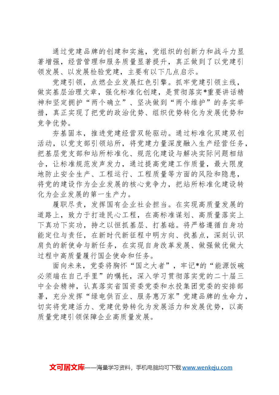 公司创建党建品牌经验交流.docx,第4页预览