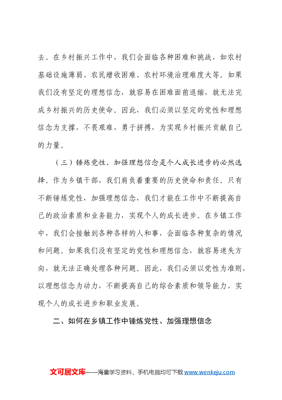 乡镇党课:锤炼党性,坚定理想信念,在工作中践行初心使命.docx,第3页预览