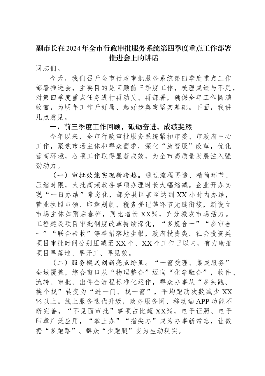 副市长在2024年全市行政审批服务系统第四季度重点工作部署推进会上的讲话.docx,第1页预览