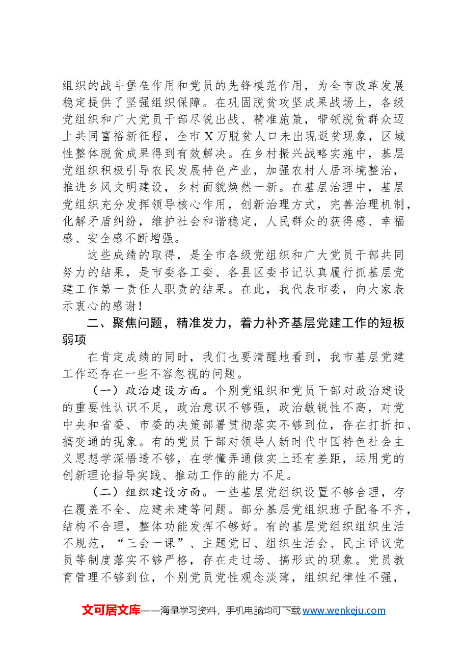 市委书记在2024年度县区委和市委相关党(工)委书记抓基层党建工作述职评议会上的讲话.docx,第3页预览