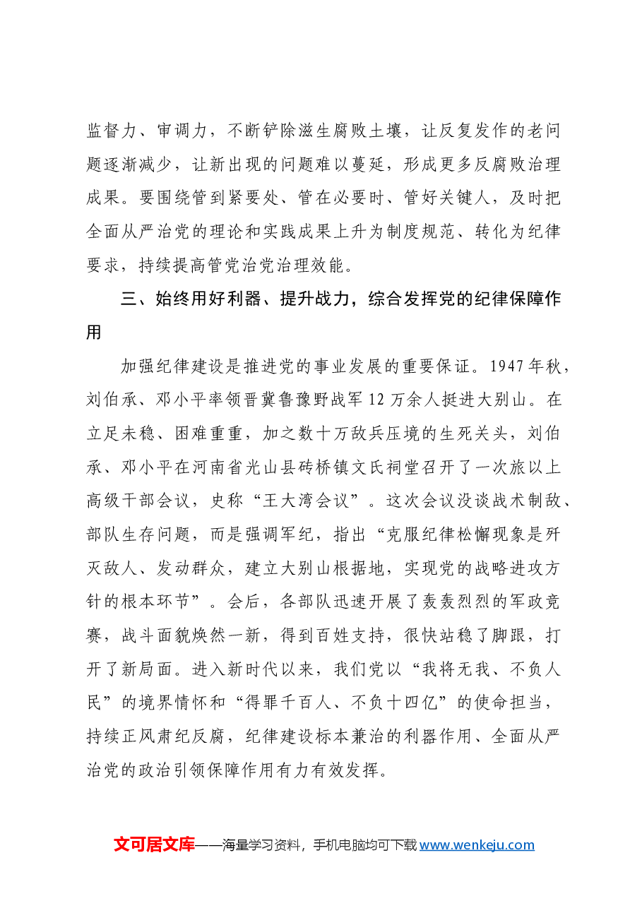 纪委书记廉政党课:发挥党纪作用,提升提升纪律监督质效.docx,第4页预览