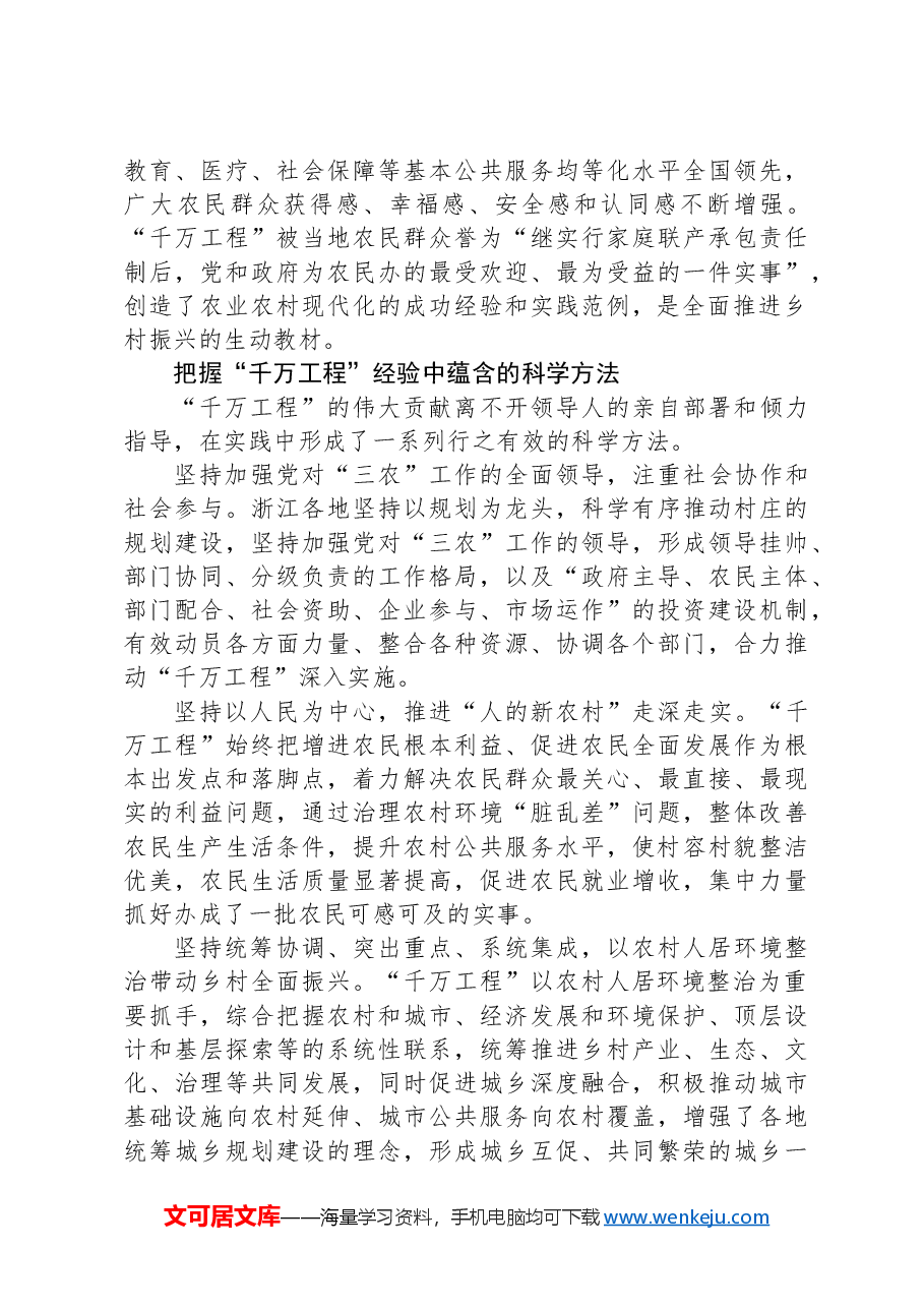 学习运用“千万工程”经验+推动乡村全面振兴不断取得新进展.docx，第2页预览