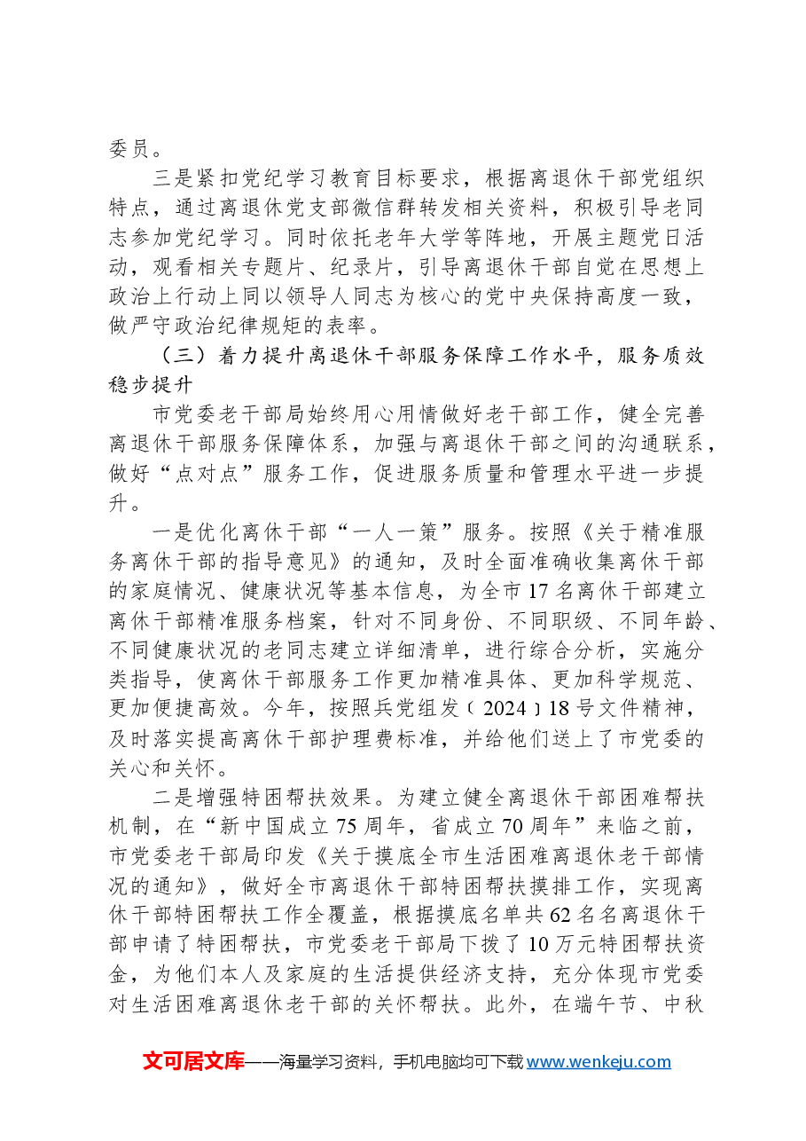 某市党委老干部局2024年度工作总结.docx,第3页预览