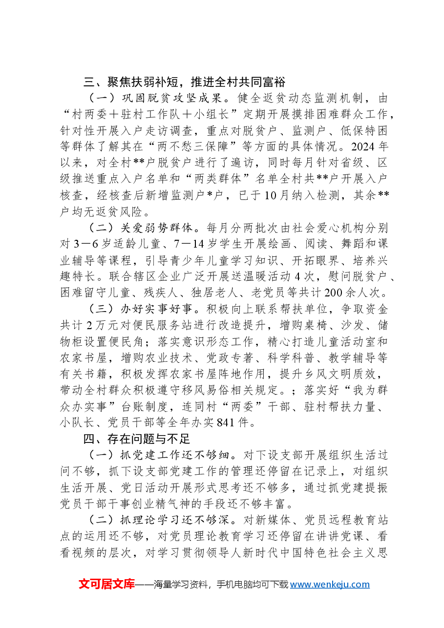 村党支部书记2024年度基层党建工作述职报告.docx,第3页预览