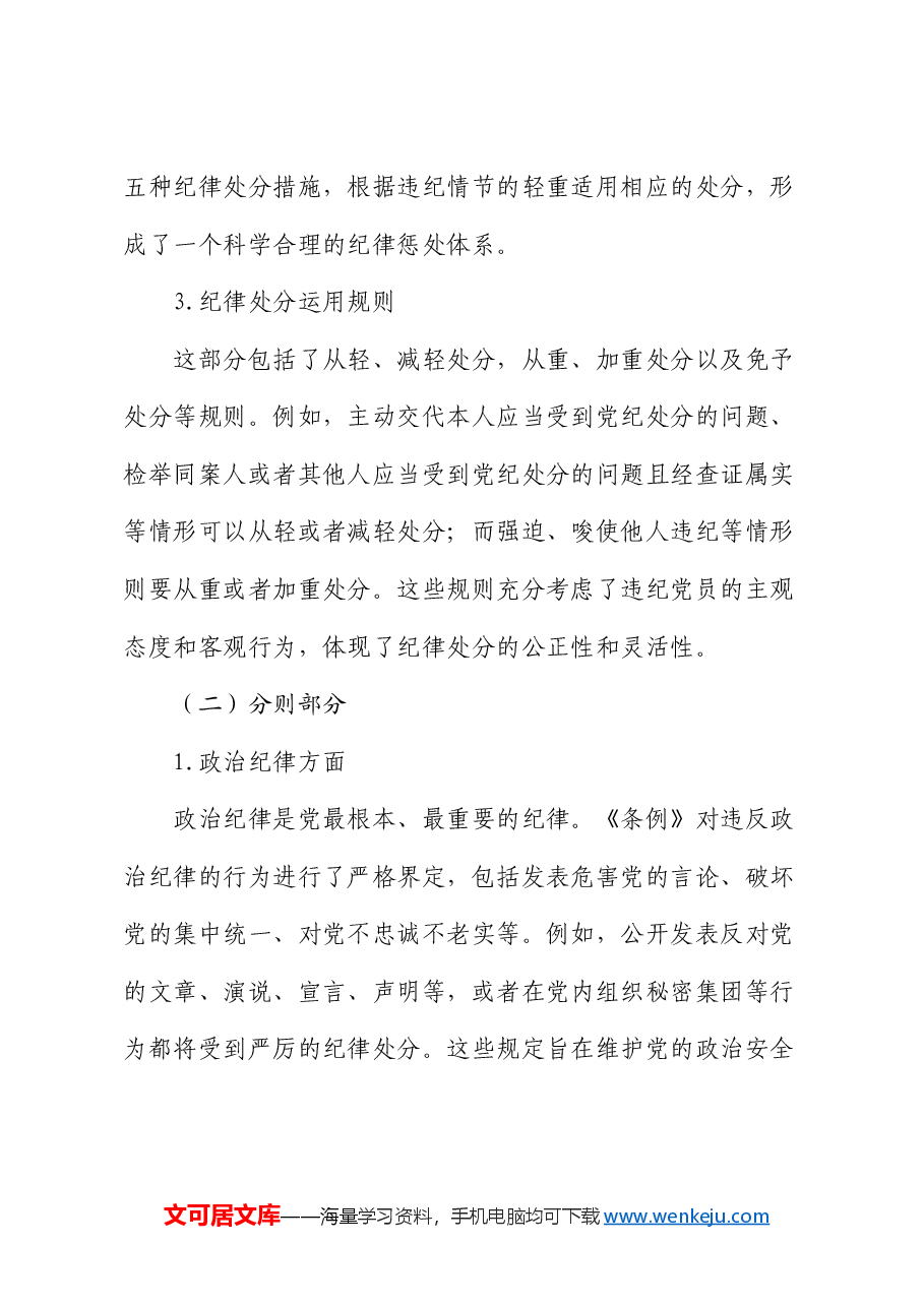 《纪律处分条例》党课:坚守纪律底线,践行初心使命.docx,第4页预览