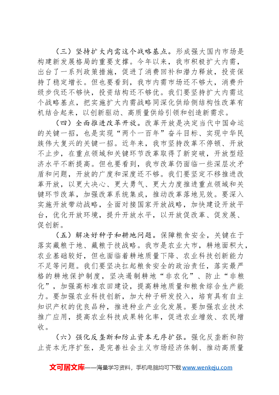 在全市学习贯彻中央经济工作会议精神大会上的讲话.docx,第4页预览