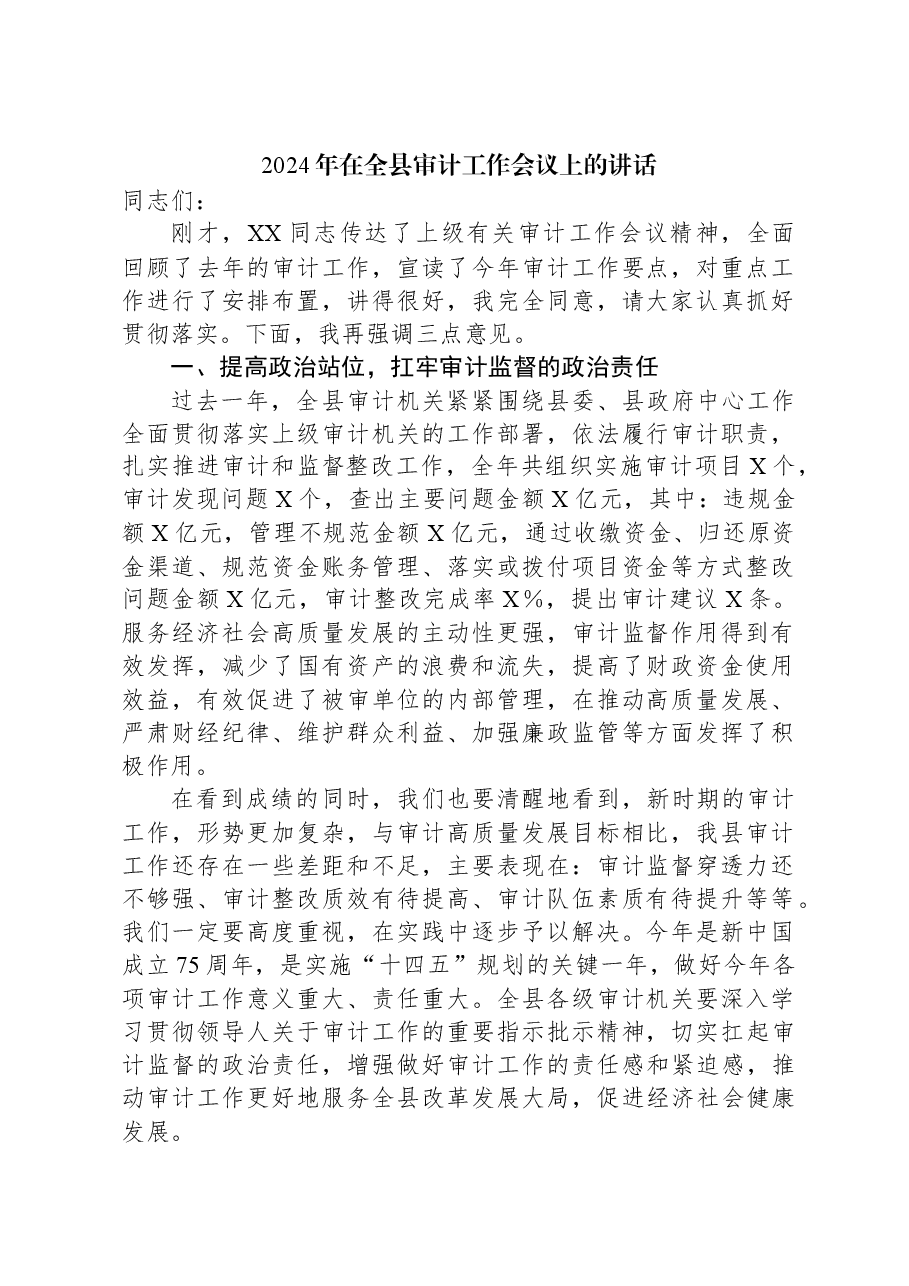 2024年在全县审计工作会议上的讲话.docx,第1页预览