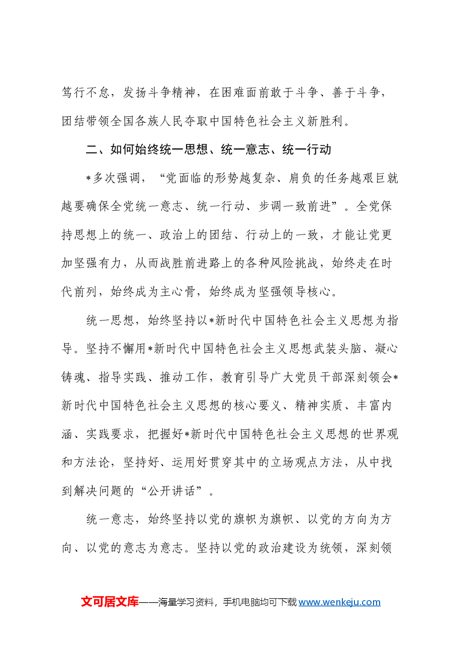 “六个如何始终”党课:深刻把握大党独有难题的破解之道.docx,第3页预览