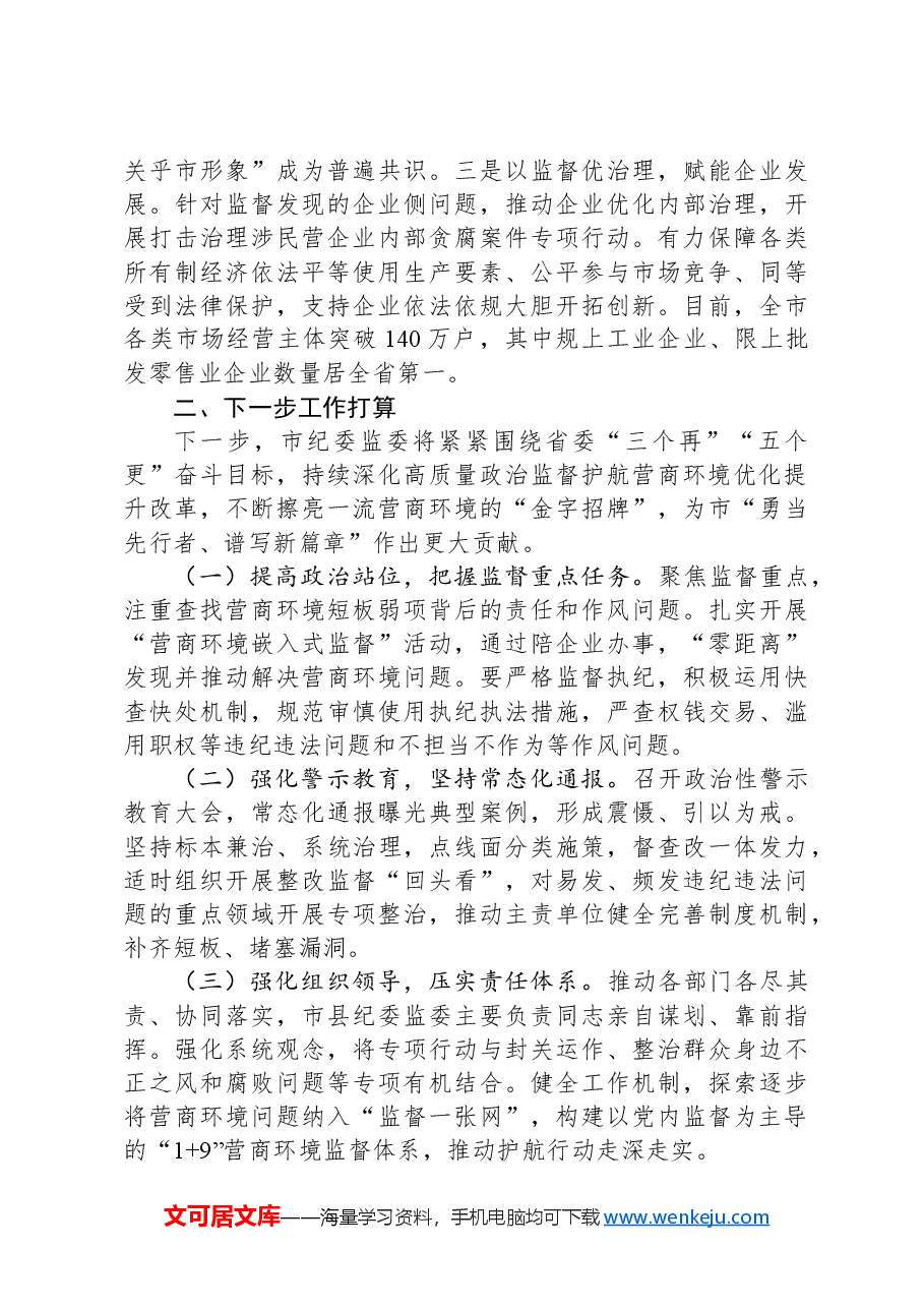 市纪委监委2024年优化营商环境工作总结.docx,第3页预览