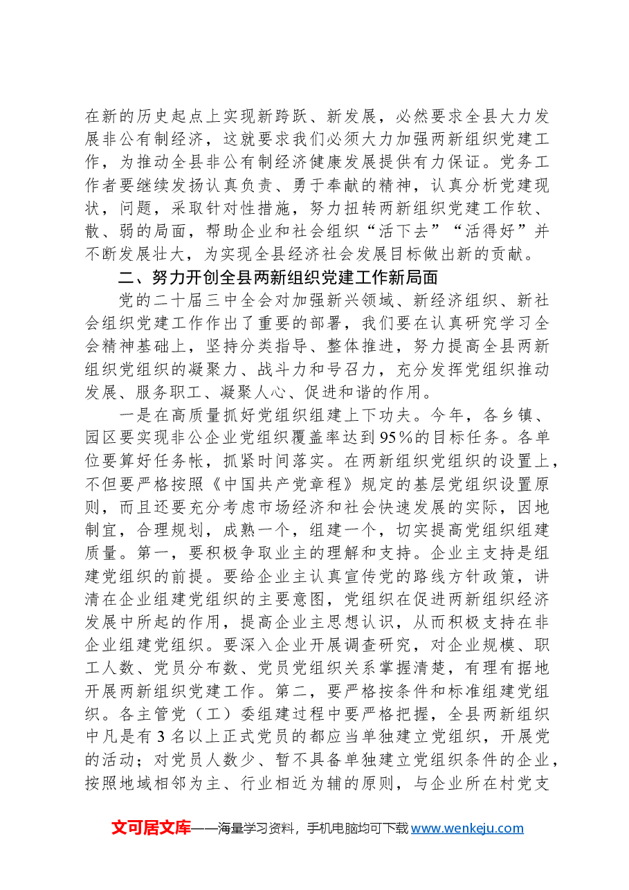 在全县两新组织党务工作者培训班上的开班讲话.docx,第2页预览