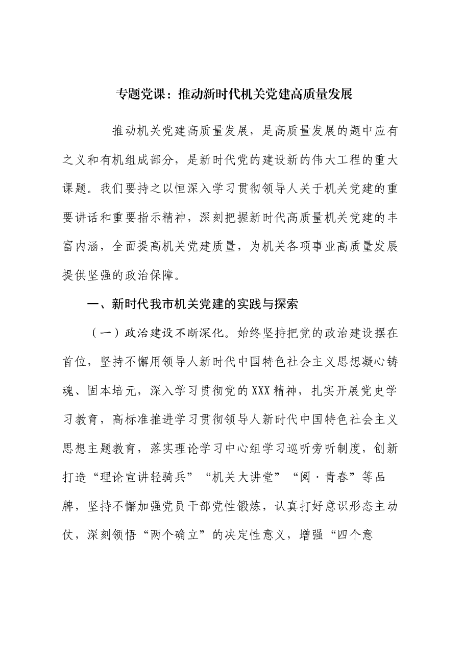 专题党课:推动新时代机关党建高质量发展.docx,第1页预览