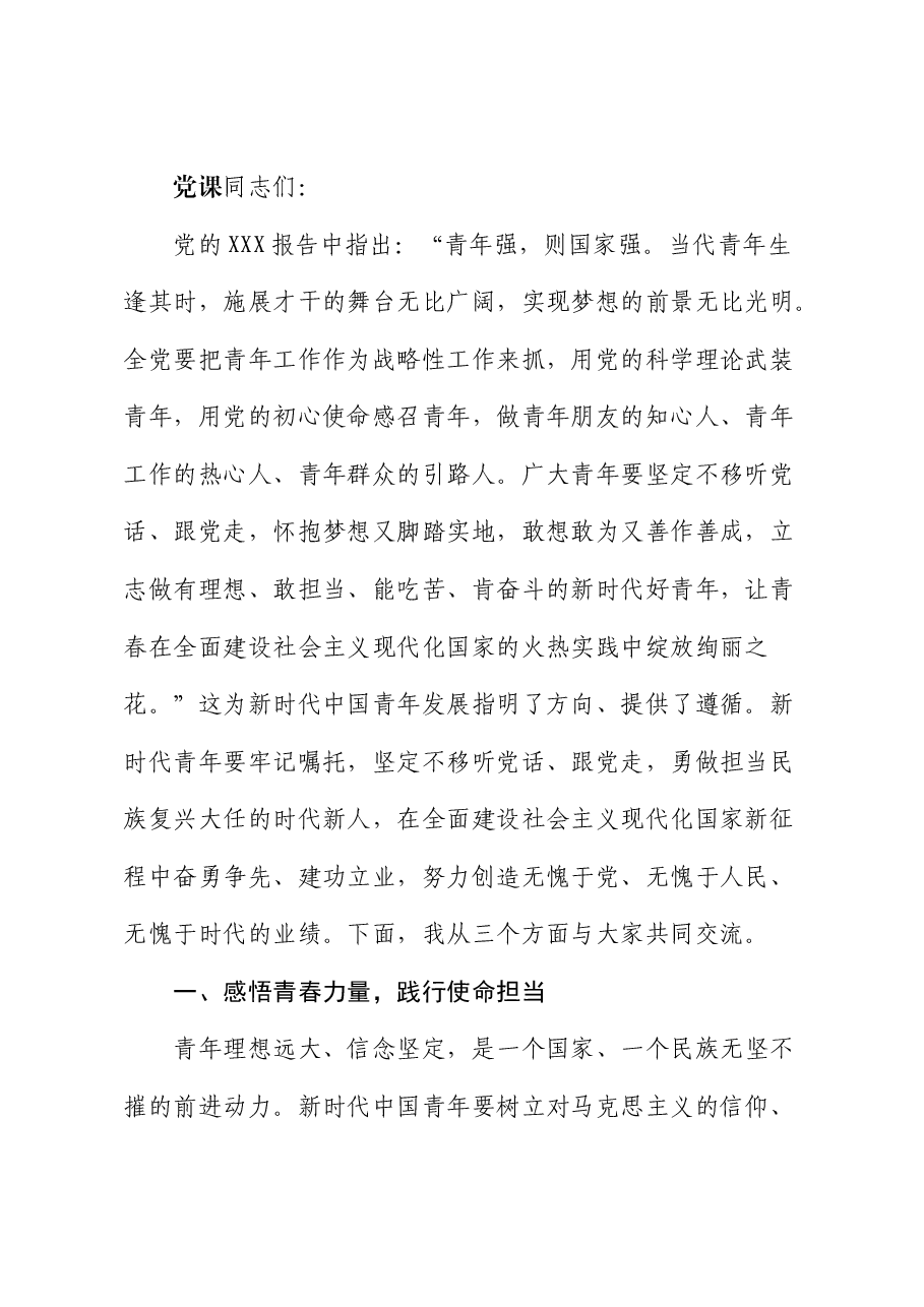 党课:做担当时代大任的中国青年.docx,第1页预览