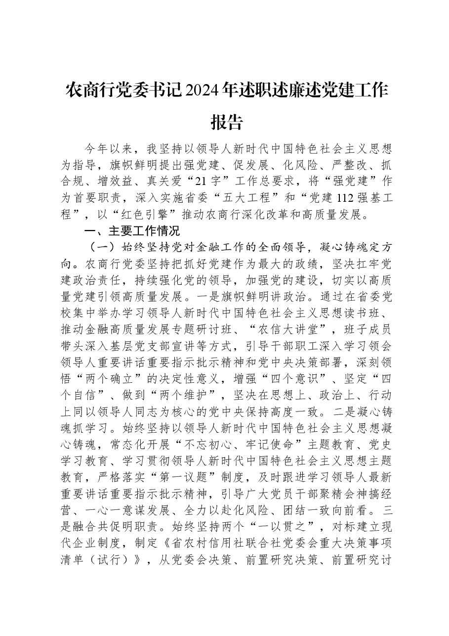 农商行党委书记2024年述职述廉述党建工作报告.docx,第1页预览