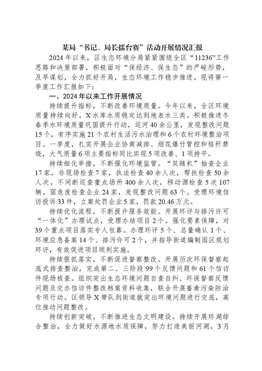 某局“书记、局长擂台赛”活动开展情况汇报.docx,第1页预览