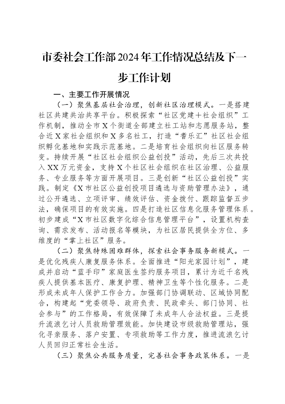 市委社会工作部2024年工作情况总结及下一步工作计划.docx,第1页预览