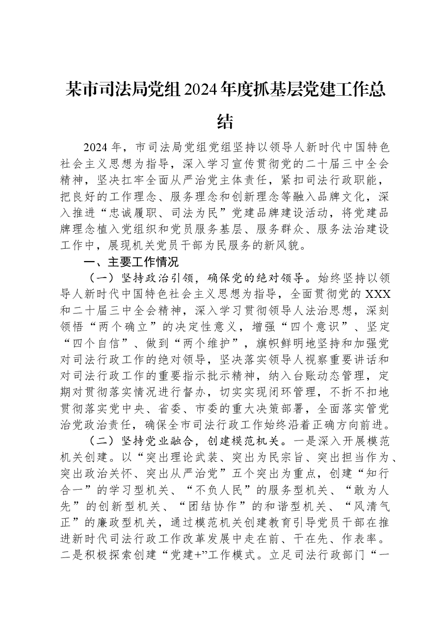 某市司法局党组2024年度抓基层党建工作总结.docx,第1页预览