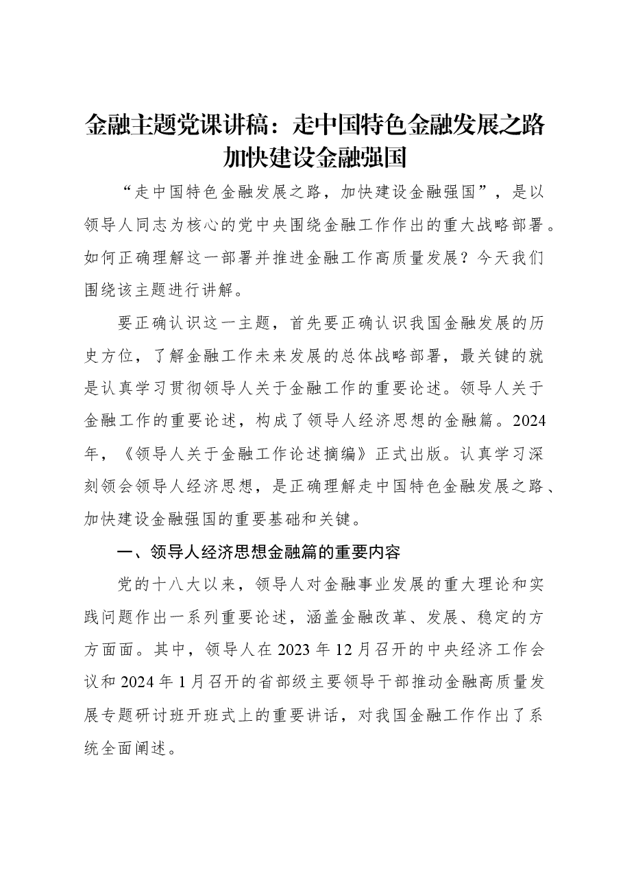 金融主题党课讲稿:走中国特色金融发展之路加快建设金融强国.docx,第1页预览