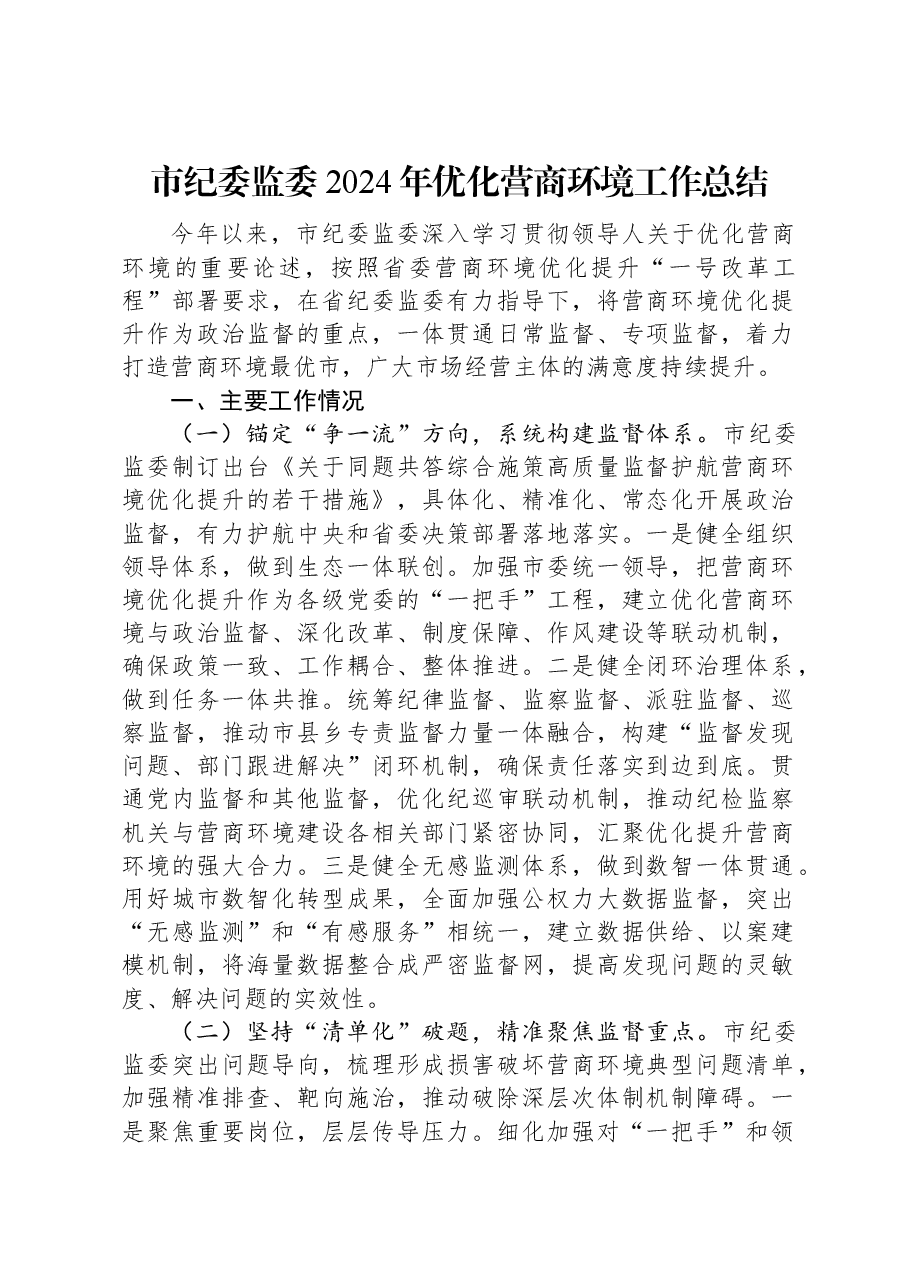 市纪委监委2024年优化营商环境工作总结.docx,第1页预览