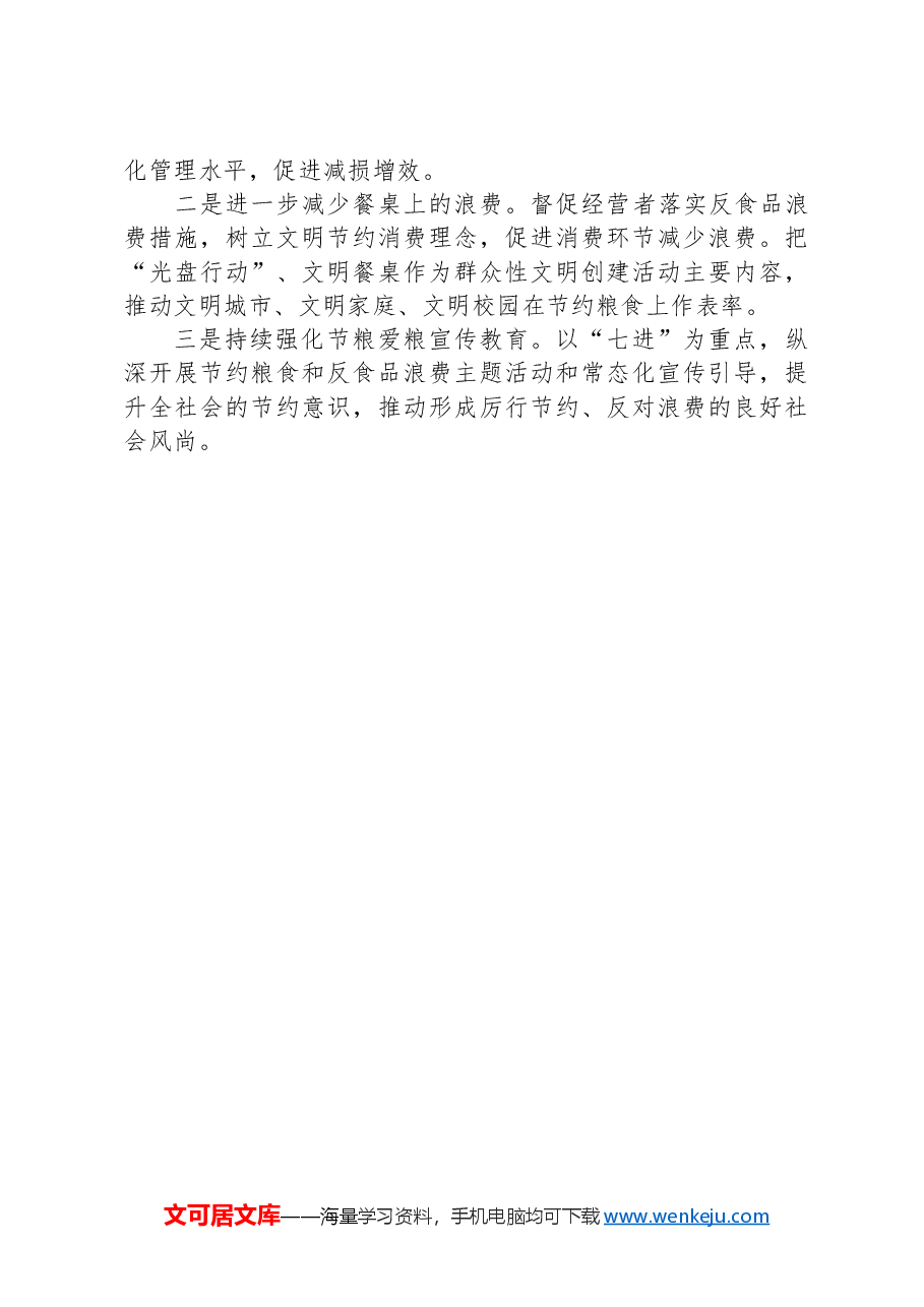 市2024年粮食节约和反食品浪费工作情况报告.docx,第4页预览
