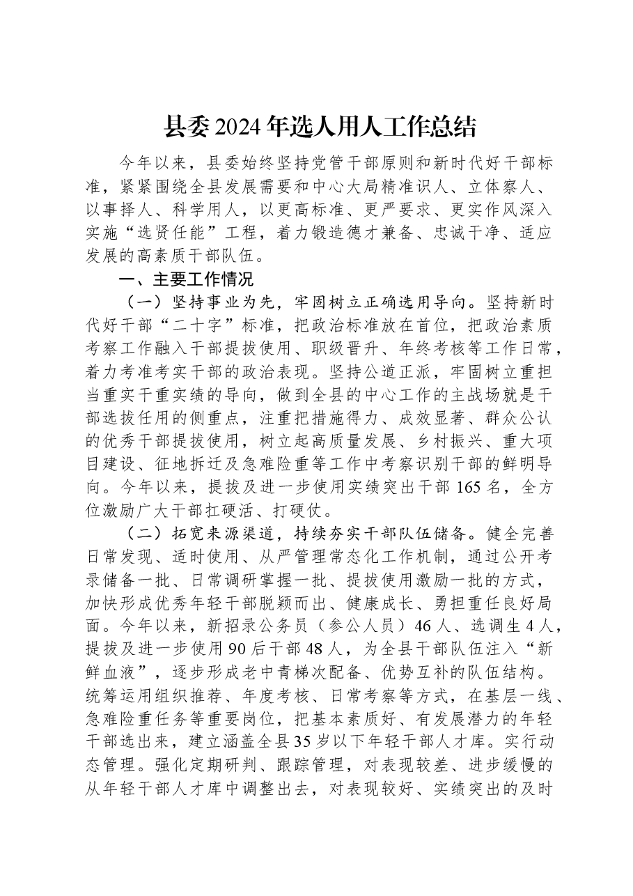 县委2024年选人用人工作总结.docx,第1页预览