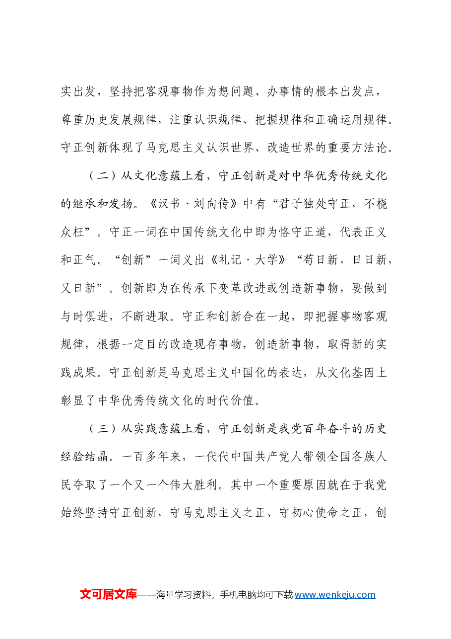 三中全会党课：推进“四个创新” 开辟中国式现代化新境界.docx，第2页预览