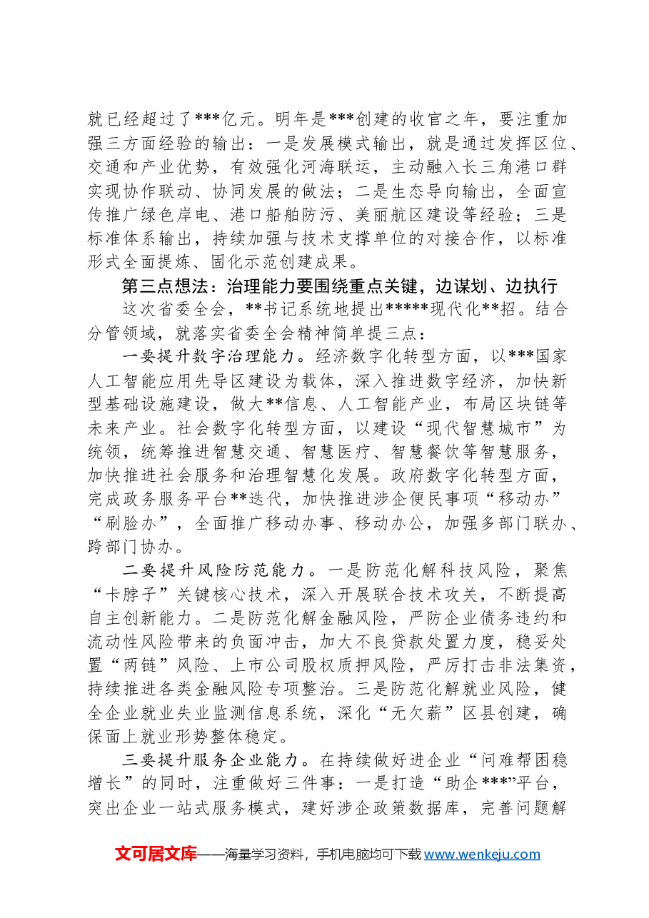 在市政府务虚会议上的发言提纲.docx,第3页预览