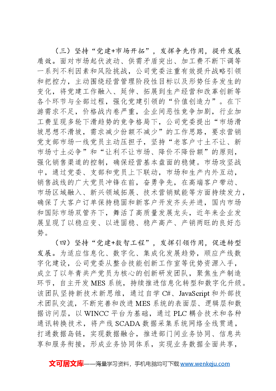 国企书记讲党课:以基层党建工作为引领保障国有企业高质量发展.docx,第4页预览